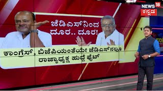 HD Kumaraswamy vs G.T DeveGowda | Congress, BJPಯಂತೆಯೇ JDS​ನಲ್ಲೂ ರಾಜ್ಯಾಧ್ಯಕ್ಷ ಹುದ್ದೆ ಫೈಟ್​