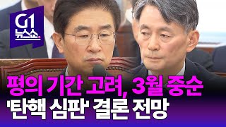 [G1 뉴스쇼] 평의 기간 고려 3월 중순 '탄핵 심판' 결론 전망 / 네트워크 현장N / G1방송 20240206