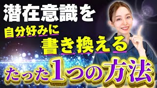 【永久保存版】努力ナシで激変！潜在意識を自分好みに書き換えるたった1つの方法