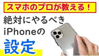 iPhone 11 対応　iPhoneを買ったら絶対にやるべき【４つの設定】