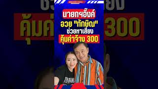 คุ้มค่าจ้าง #ทักษิณ #นายกอิ๊งค์ #แพทองธาร #แพทองธารชินวัตร #เพื่อไทย #อุ๊งอิ๊งแพทองธาร #pptvhd36