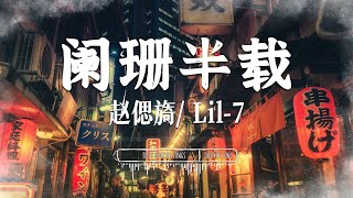 阑珊半载 - 赵偲旖, Lil-7『 你写的绝句最后留给谁来为你颂 / 窗外的期盼镜前哭乱红妆的执着』【 Lyrics Video 】