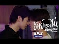 [FULL EP] อัยย์หลงไน๋ AiLongNhai l EP.2 (ENG SUB)
