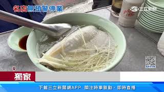 請嘸工 內鬨 米其林推薦「虱目魚粥」名店突停業│94看新聞