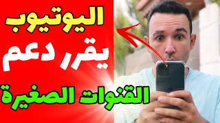 ميزة جديدة من اليوتيوب لدعم القنوات الصغيرة التي لم تفعل الربح حتى الان