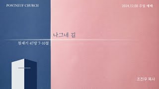 주일 예배 | 나그네 길 | 창47:7-10 | 파리 퐁뇌프 장로교회 | 조진우 목사 | 2024.12.08