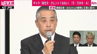 吉本社長が緊急会見9　ギャラ会社9：芸人1じゃない(19/07/22)