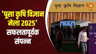 'पूसा कृषि विज्ञान मेला 2025' सफलतापूर्वक संपन्न | Pusa Krishi Vigyan Mela 2025