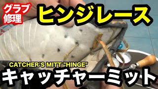 「ヒンジレース」キャッチャーミット　グラブ修理　CATCHER MITT REPAIR【#3429】