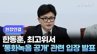 [현장연결] 한동훈, 최고위서 '통화녹음 공개' 관련 입장 발표 / 연합뉴스TV (YonhapnewsTV)