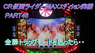 CR仮面ライダーMAXエディション実機PART46 金扉トラップモードと思ったら・・