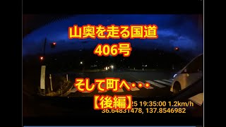 酷道を行く　国道406号を走る　心霊トンネルを経て町へ！！