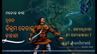 ସତ୍ୟାନୁରାଗୀ ନା ସତ୍ୟାହଙ୍କାରୀ ?