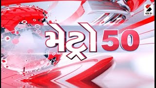 Metro 50  | Gujarat | Rajkot | Payal Hospital | Sandesh News