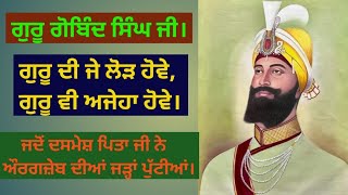 ਗੁਰੂ ਦੀ ਜੇ ਲੋੜ ਹੋਵੇ ।। ਗੁਰੂ ਗੋਬਿੰਦ ਸਿੰਘ ਜੀ ।। Guru Gobind Singh Ji History Son of Mata Gujari ji