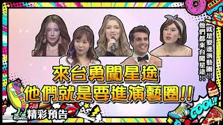 【預告】就是要進演藝圈!他們都來台闖星途! 2020.12.01 小明星大跟班