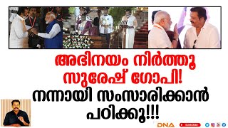 അഭിനയം നിർത്തൂ സുരേഷ് ഗോപി! നന്നായി സംസാരിക്കാൻ പഠിക്കൂ!!!|DNA NEWS