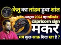 मकर राशि : अच्छा समय और कुछ राज की बात : Makar Rashi October 2024 Rashifal | Capricorn Horoscope