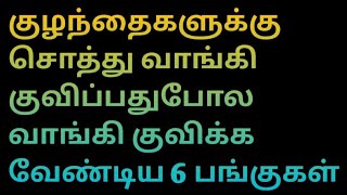 குழந்தைகளுக்கு சொத்து வாங்கி குவிப்பது போல வாங்கி வாங்கி குவிக்க வேண்டிய 6 பங்குகள்...