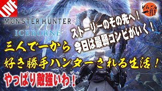 ＃36【ＭＨＷIB実況】モンスターハンターワールドアイスボーン　〜三人で一から始めるハンター生活〜今日は二人で自由気ままに！【スケロク視点】