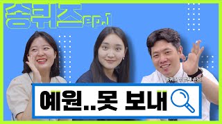 [학익교회 하이유스] 송퀴즈 ep.1 예원.. 못 보내