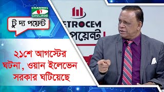 ২১শে আগস্টের ঘটনা ওয়ান ইলেভেন সরকার ঘটিয়েছে: মাহবুব উদ্দিন খোকন