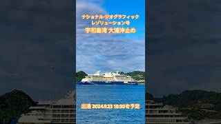 愛媛県 宇和島市 宇和島湾 大浦沖止め ナショナル・ジオグラフィック・レゾリューション号 #shorts