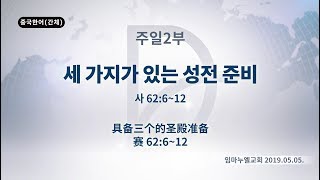 2019년5월5일 주일2부 - 세 가지가 있는 성전준비(사62:6~12)(기도수첩 2019.09.19)