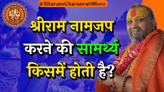 श्रीराम नामजप करने की सामर्थ्य किसमें होती है? #ram #naamjap #rajendradasjimaharaj