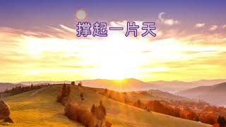 撑起一片天 — 小芳｜ 豪放｜朝阳，夕阳，山，天空，美丽的背景视频｜歌曲  @Waterflowing