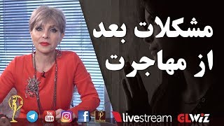 مشکلات بعد از مهاجرت - دکتر آزیتا ساعیان