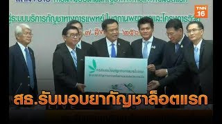 สธ.รับมอบยากัญชาล็อตแรกให้ผู้ป่วยที่รอรักษา | 7 ส.ค.62 | TNN ข่าวเที่ยง