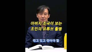 알릴레오 조국,유시민,조수진)아버지 조국이 보는 조민의 유튜브 활동#조국 #조민 #쪼민minchobae #브이로그 #먹방 #내고양이 #미닝