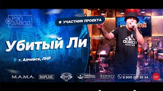 РЭП ЗАВОД [LIVE] Убитый Ли (877-й выпycк). 31 год. Город: Алчевск, ЛНР.