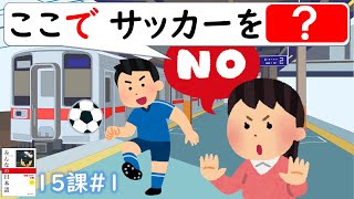 15課#1「～してもいいですか／～してはいけません」【みんなの日本語／Minna no Nihongo】