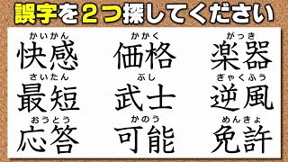 【違和感漢字】誤字を見分ける文字観察問題！7問！