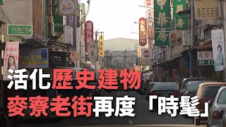 活化歷史建物 麥寮老街再度「時髦」【央廣新聞】