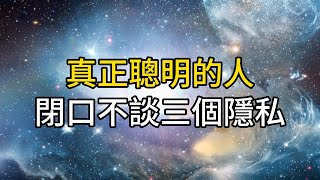 真正聰明的人，閉口不談自己的三個隱私，而情商低的人卻逢人就說｜ 同行人｜人生感悟