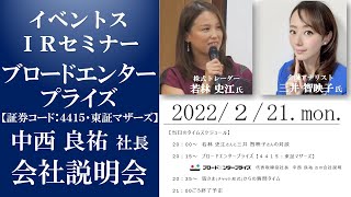 【Live】第62回 イベントスウェブ IRセミナー ブロードエンタープライズの会社説明  MC：三井智映子さん ／ ゲスト講師：若林史江さん