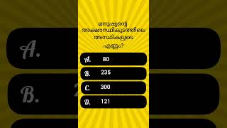 Ep57|പൊതുവിജ്ഞാനം|Malayalam Quiz|Mock Test |Gk Quiz #psc #gk #keralapsc #shortvideo