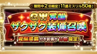 【FFRK】GW覚醒ザクザク装備召喚（11連×2回）（音無し）