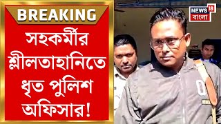 Chakda News : সহকর্মীর শ্লীলতাহানিতে ধৃত পুলিশ অফিসার! অভিযুক্ত কৃষ্ণনগরের DIB-তে কর্মরত