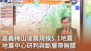 嘉義梅山凌晨規模5.1地震 地震中心研判與斷層帶無關｜20241230 公視中晝新聞