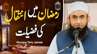 Ramdan Main Inteqal Ke Fazilat | Maulana Tariq Jameel - Ramadan Special