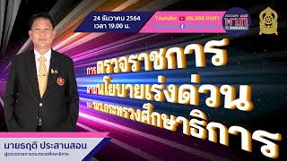 การตรวจราชการตามนโยบายเร่งด่วนของรมว.ศธ. | Podcast EP32