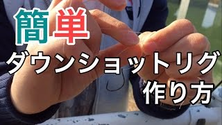 【バス釣り】簡単なダウンショットリグの作り方