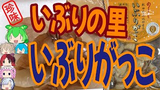 [珍味]カジュアルないぶりがっこ-いぶりの里いぶりがっこ[世界の珍味を食べ尽くせ]