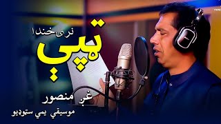 M.Gul Mansoor New Pashto |پشتو |Tappay |2021 | Narai Khanda |   نرۍ خندا | .ټپې | Yamee Studio