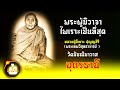 หลวงปู่ดีเนาะ ปุญญสิริ วัดมัชฌิมาวาส อุดรธานี พระผู้มองโลกในแง่ดีและมีวาจาไพเราะเป็นที่สุด