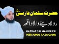 Hazrat Salman Farsi ka waqia | Peer Ajmal Raza Qadri new bayan 2023 | Pir Ajmal Raza Qadri